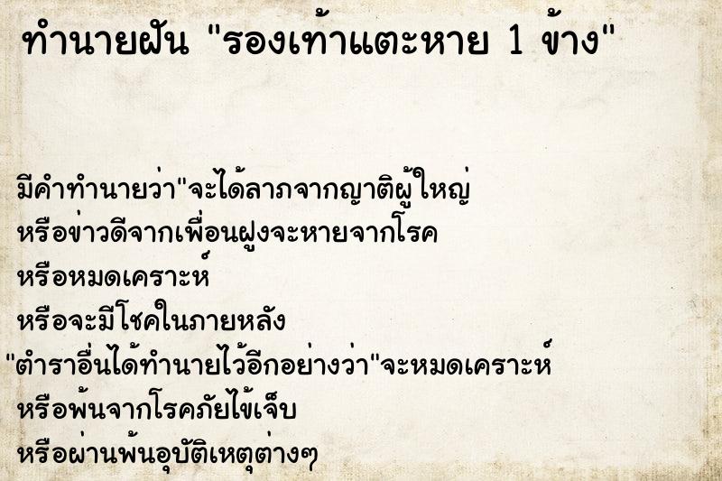 ทำนายฝัน รองเท้าแตะหาย 1 ข้าง